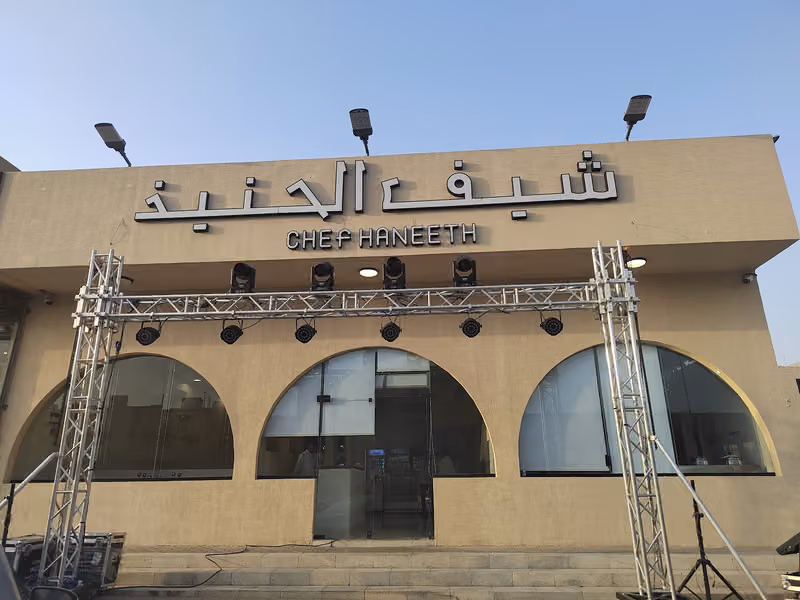 مطعم شيف الحنيذ