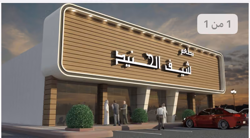مطعم شيف الحنيذ
