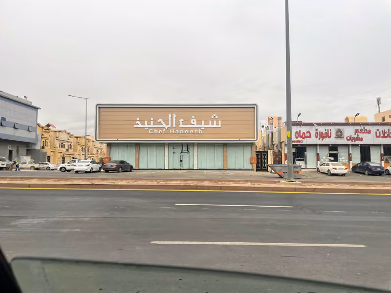 مطعم شيف الحنيذ
