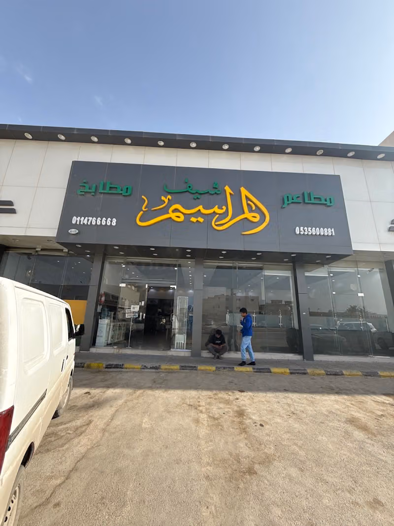 مطعم شيف المراسيم