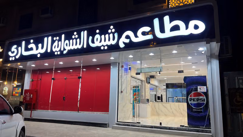 مطعم شيف الشواية البخاري The Grill Chief Bukkhari Restaurant