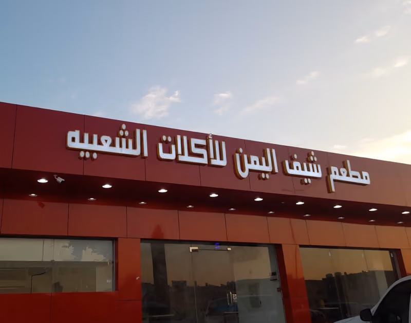 مطعم شيف اليمن للاكلات الشعبية