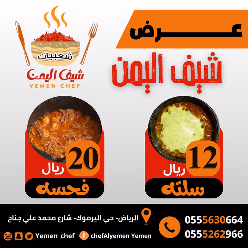 مطعم شيف اليمن للاكلات الشعبية