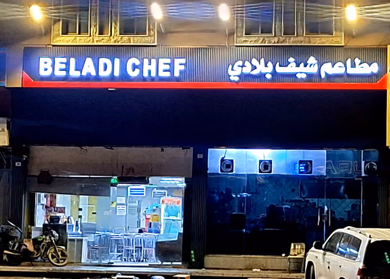 مطعم شيف بلادي