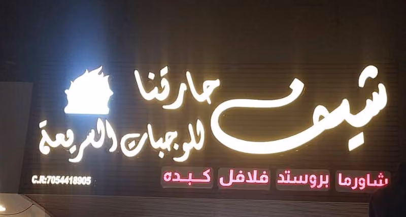 مطعم شيف حارتنا للوجبات السريعة