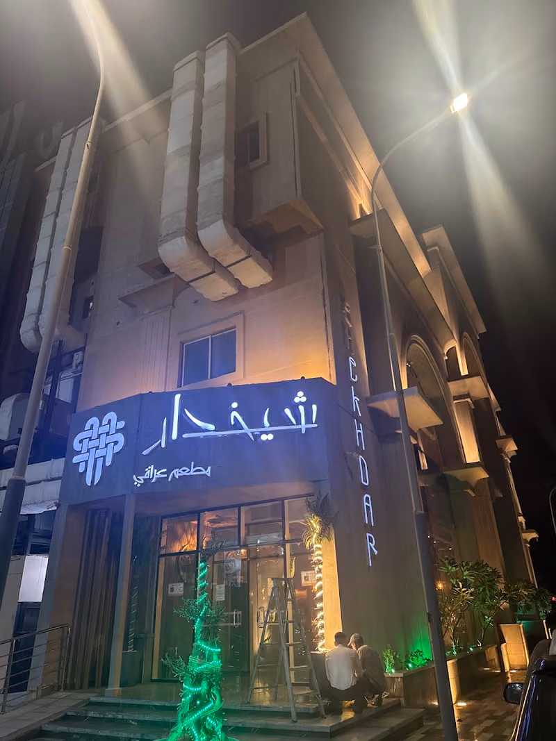 مطعم شيخدار - الخبر