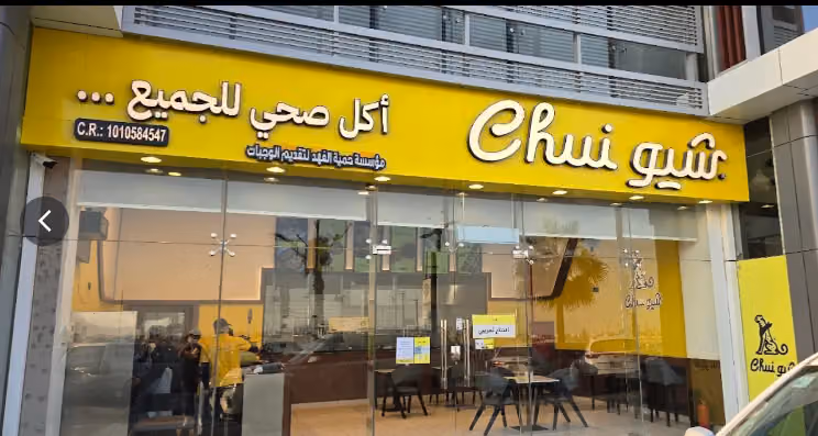 مطعم شيو