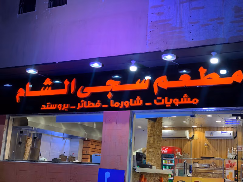 مطعم سجى الشام