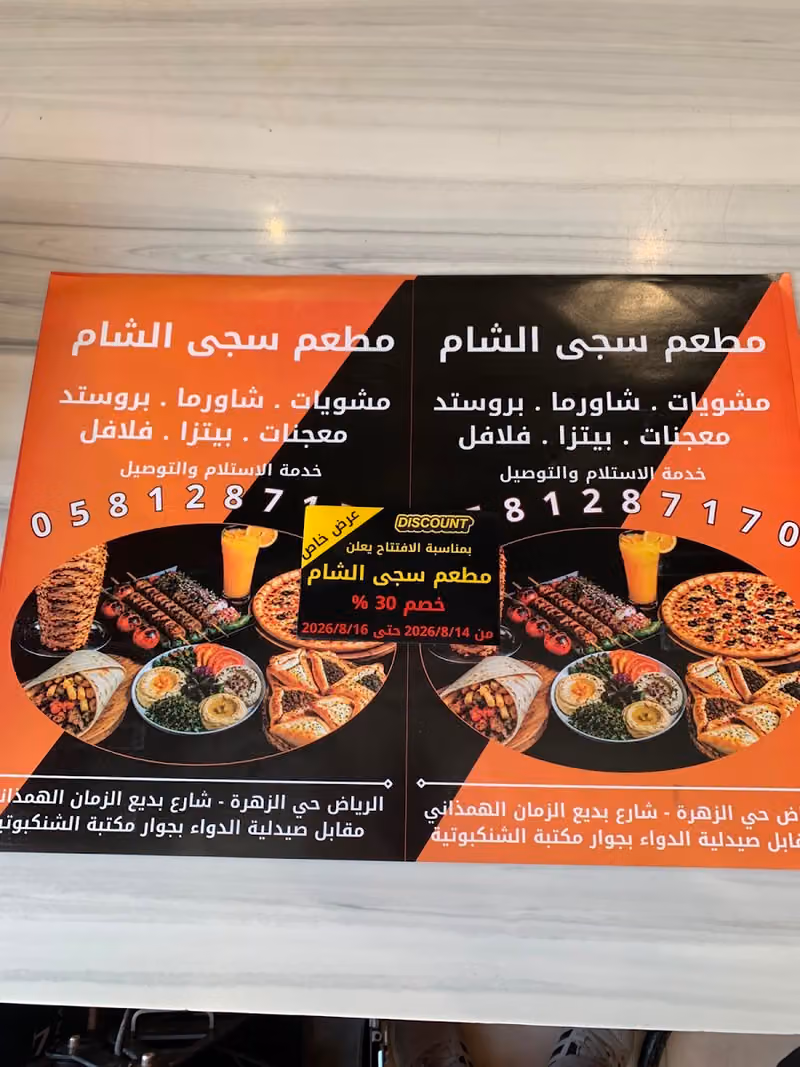 مطعم سجى الشام