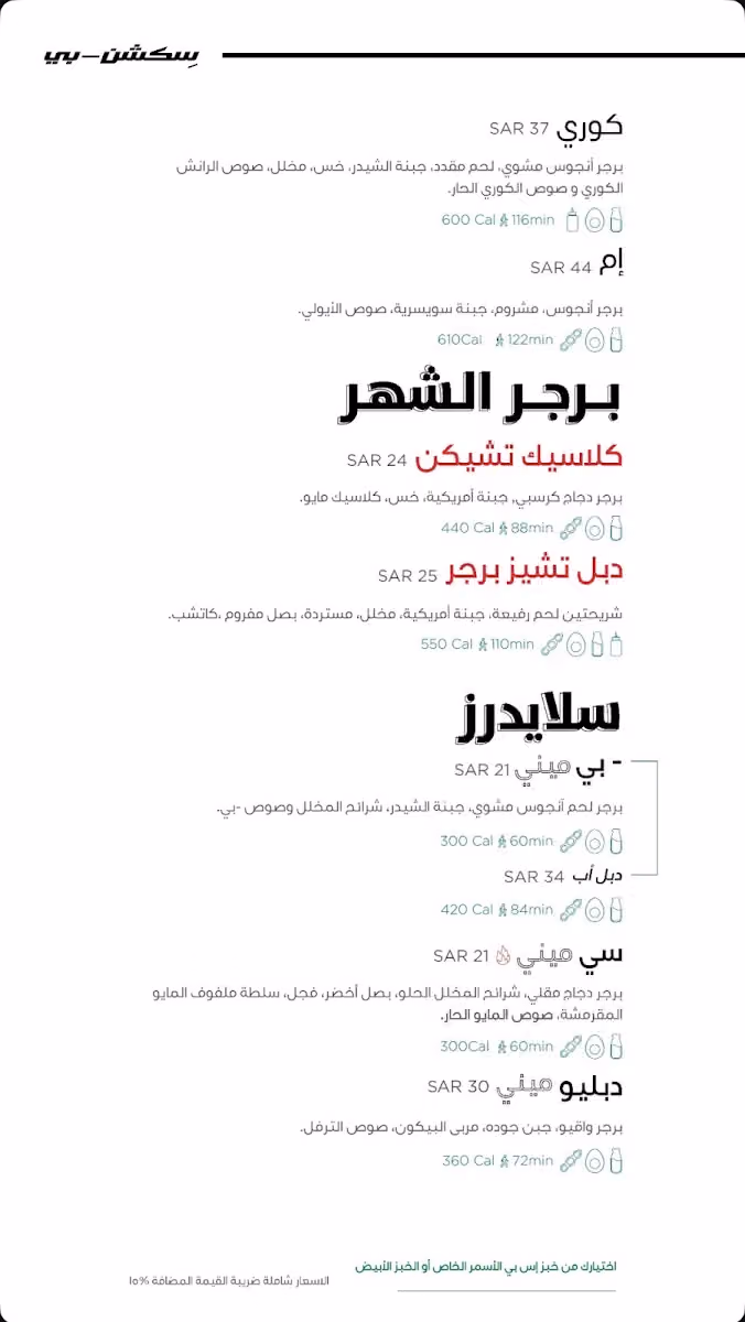 مطعم سكشن بي