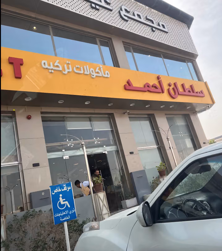 مطعم سلطان أحمد