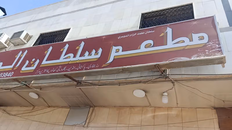 مطعم سلطان الدوسري