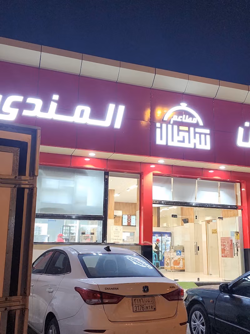 مطعم سلطان المندي