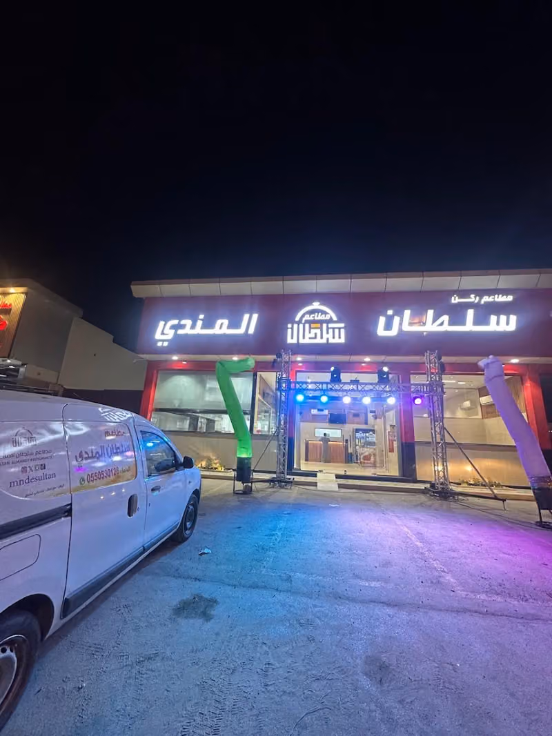 مطعم سلطان المندي