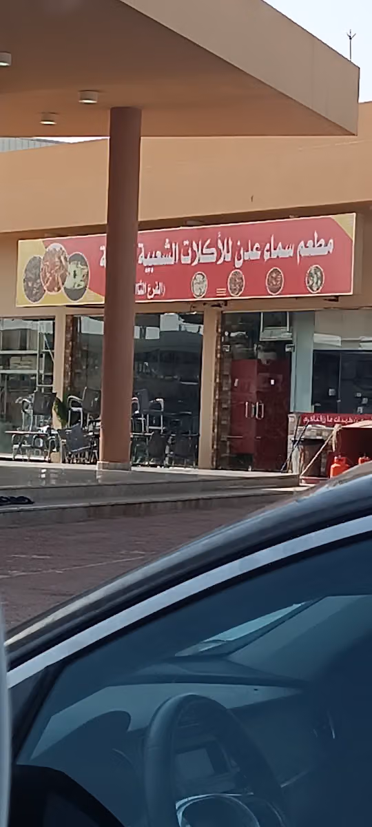 مطعم سماء عدن للأكلات الشعبية اليمنيه