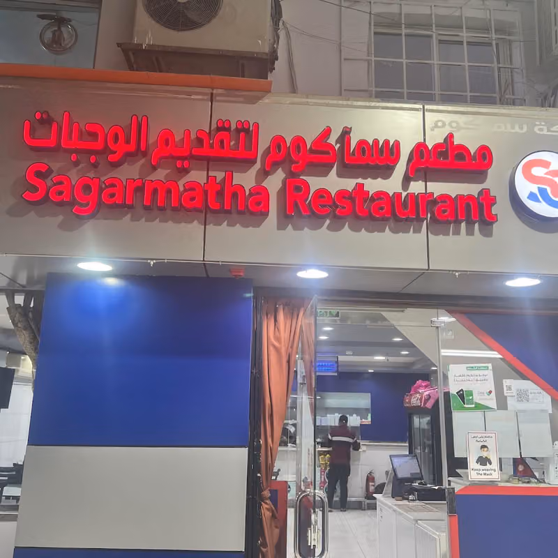 مطعم سماكوم لتقديم الوجبات