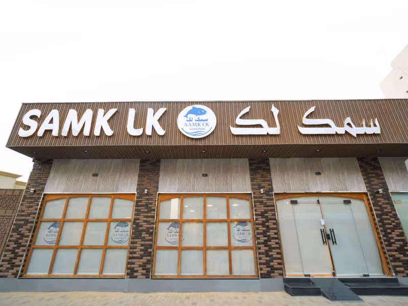 مطعم سمك لك SAMK LK SEAFOOD