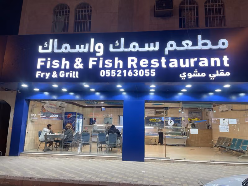 مطعم سمك وأسماك