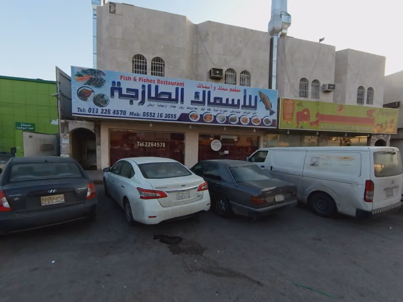 مطعم سمك وأسماك
