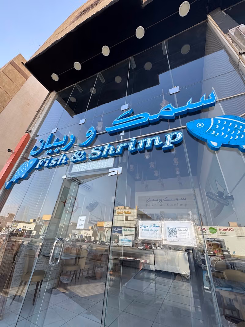 مطعم سمك وربيان فرع طويق
