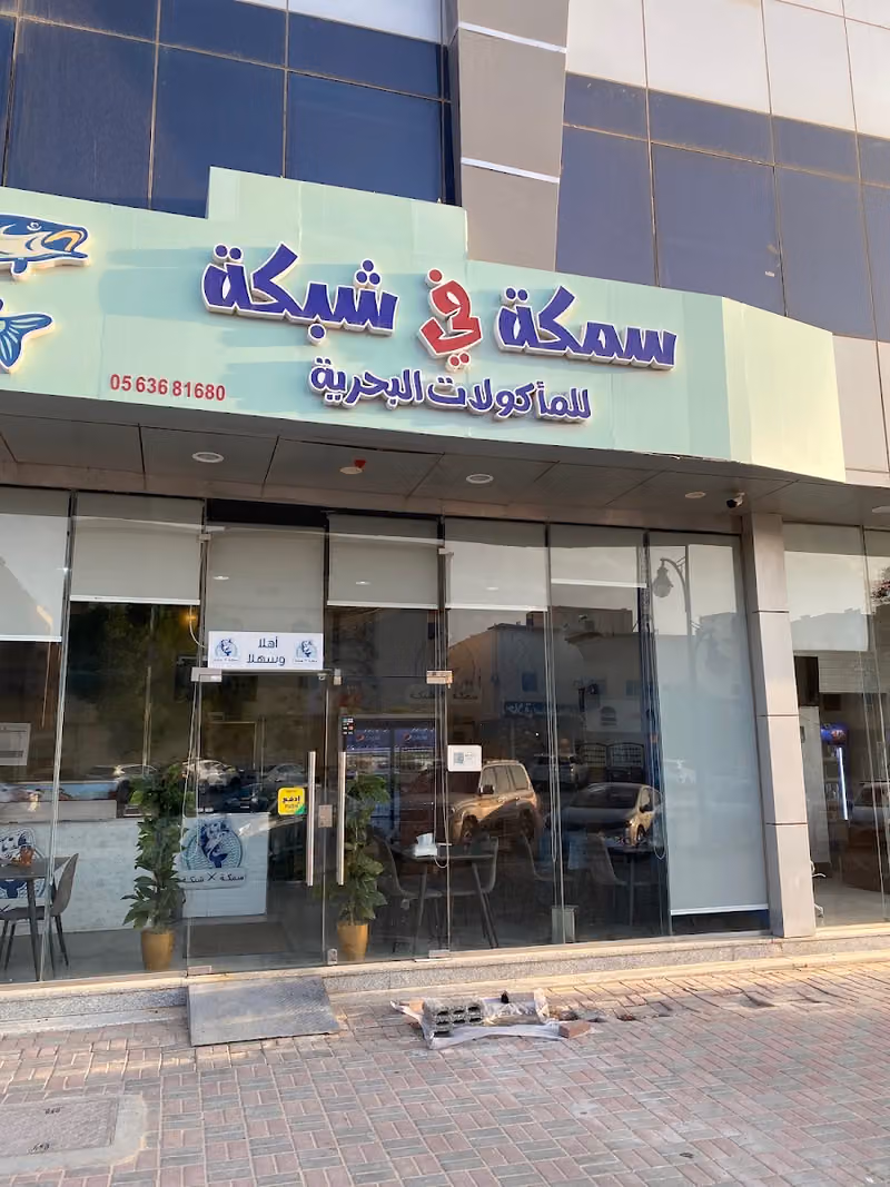 مطعم سمكة في شبكة للمأكولات البحرية