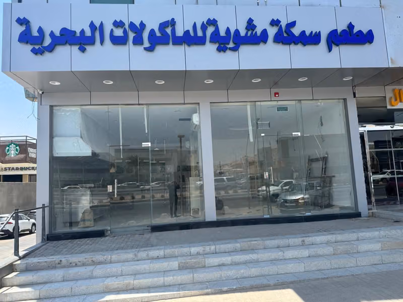 مطعم سمكة مشوية للمأكولات البحرية