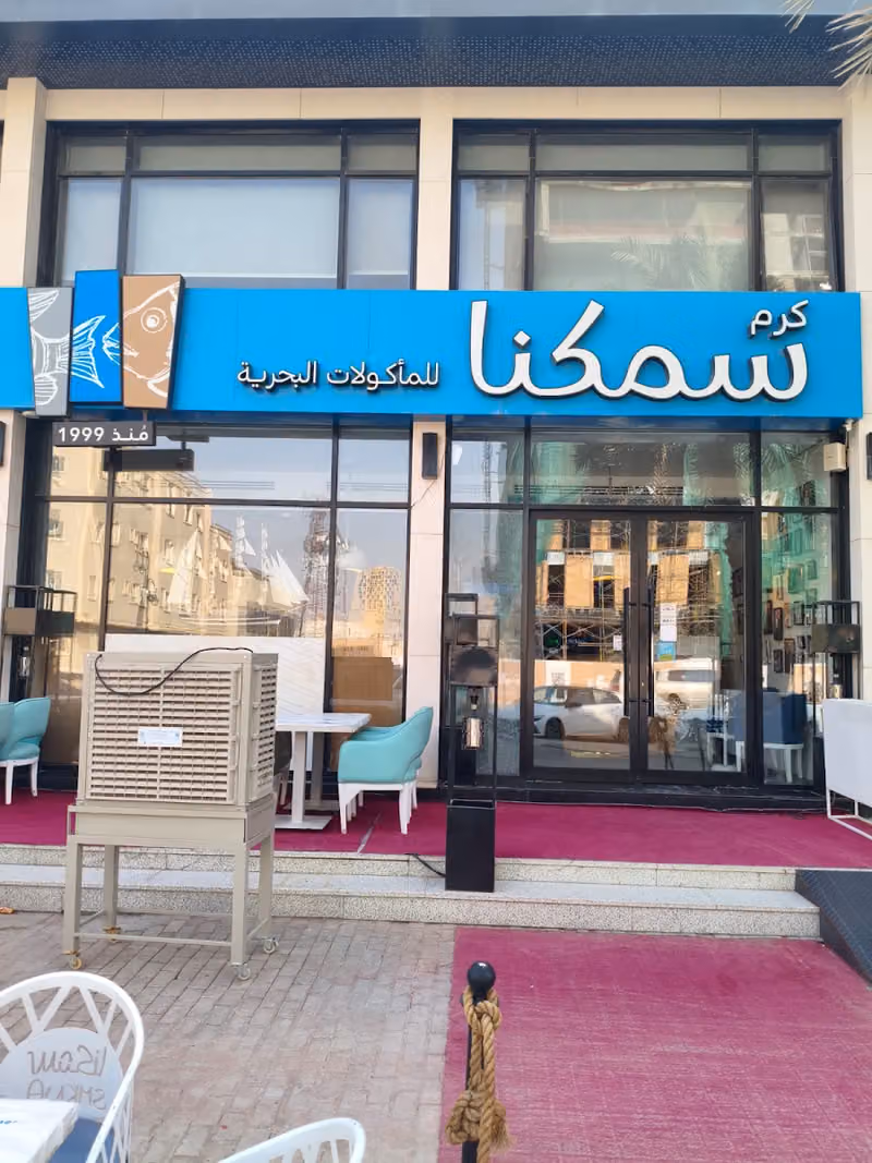 مطعم سمكنا للمأكولات البحريه - smkna seafood