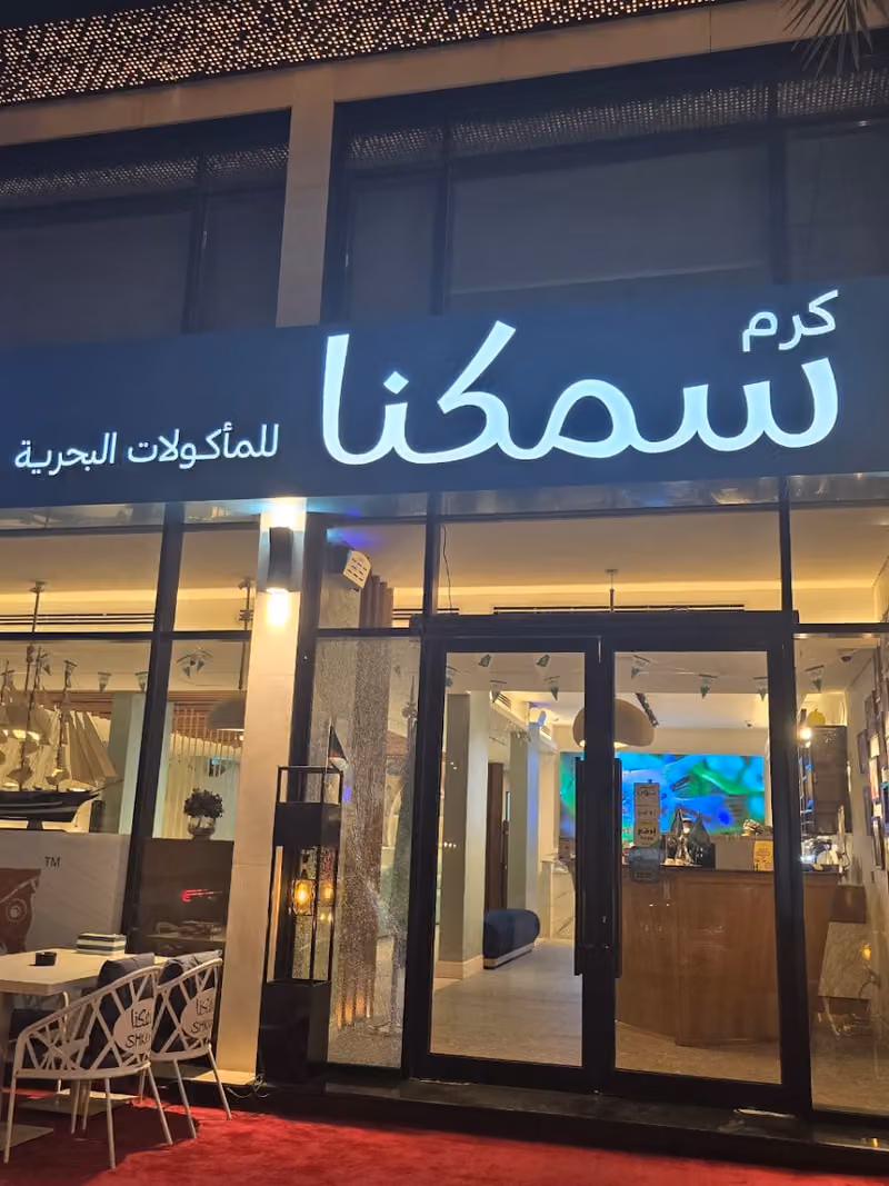 مطعم سمكنا للمأكولات البحريه - smkna seafood