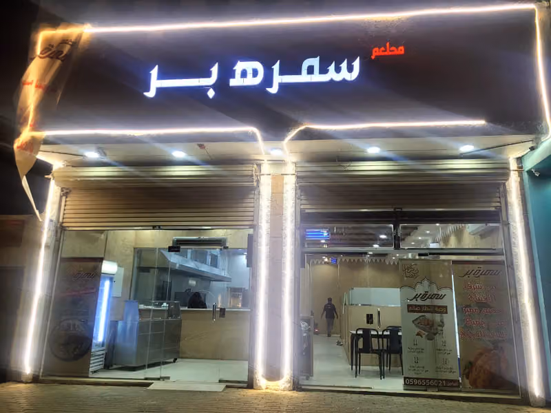 مطعم سمره بر