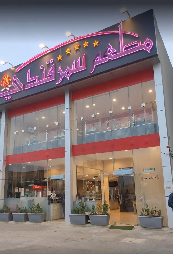 مطعم سمرقندي