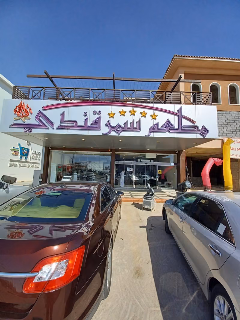 مطعم سمرقندي