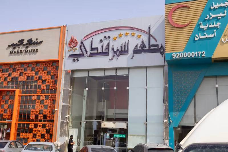 مطعم سمرقندي
