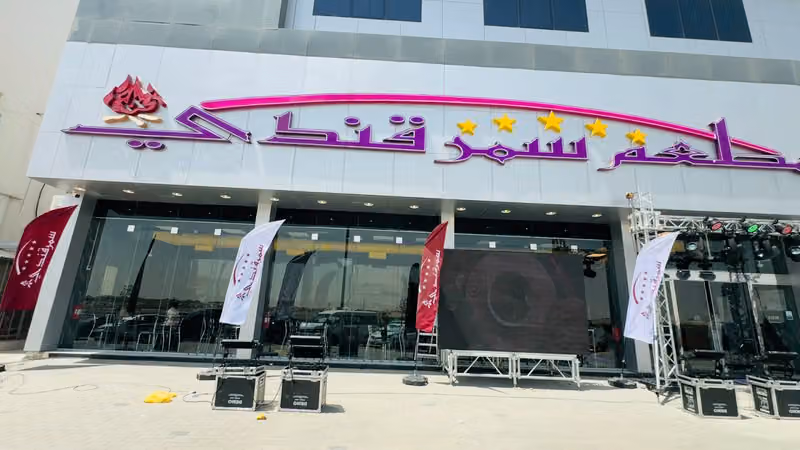 مطعم سمرقندي
