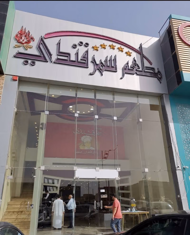 مطعم سمرقندي