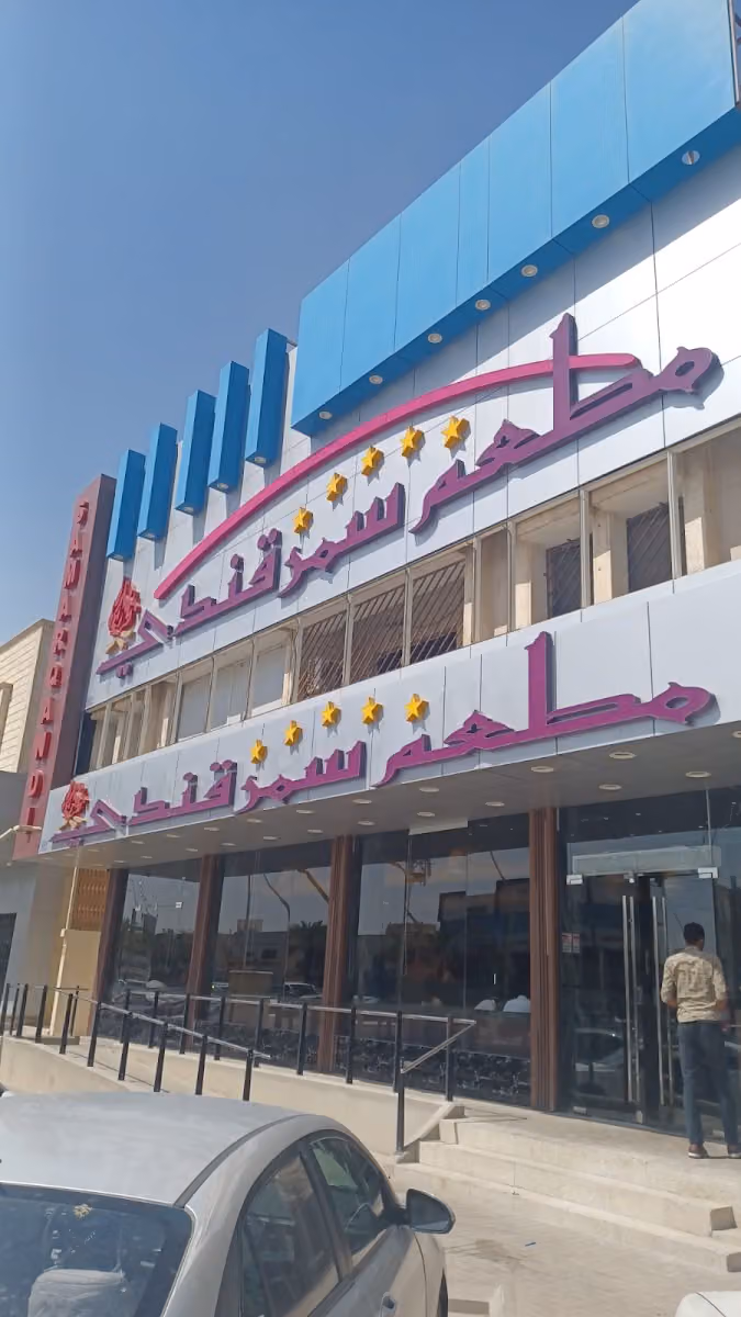 مطعم سمرقندي