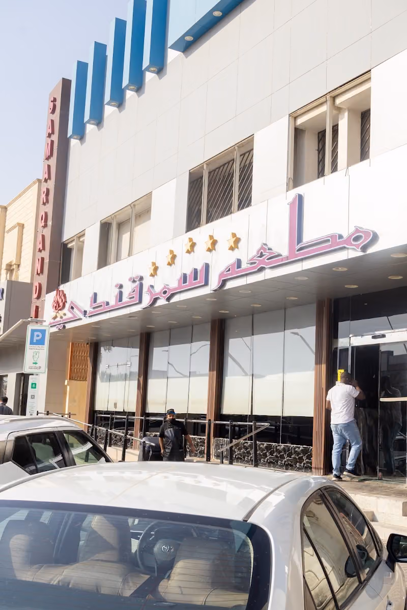 مطعم سمرقندي
