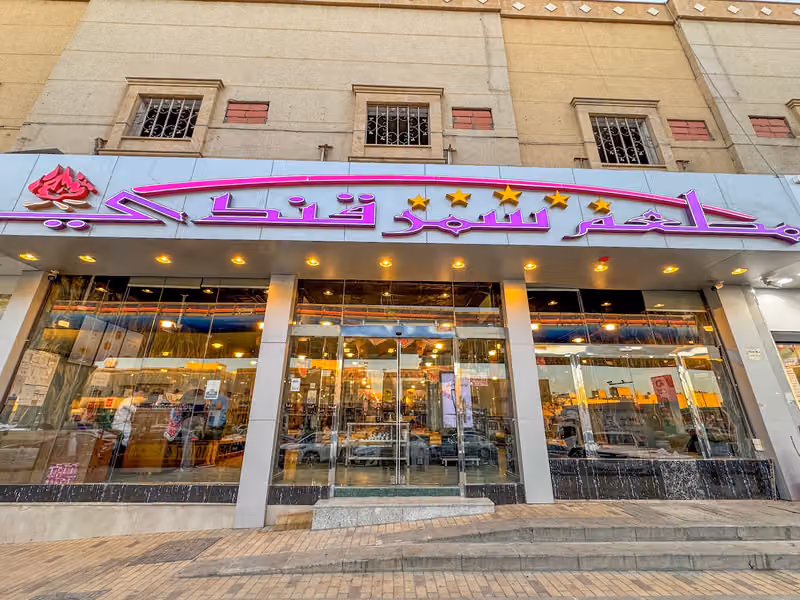 مطعم سمرقندي