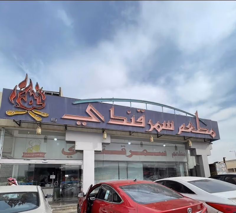 مطعم سمرقندي