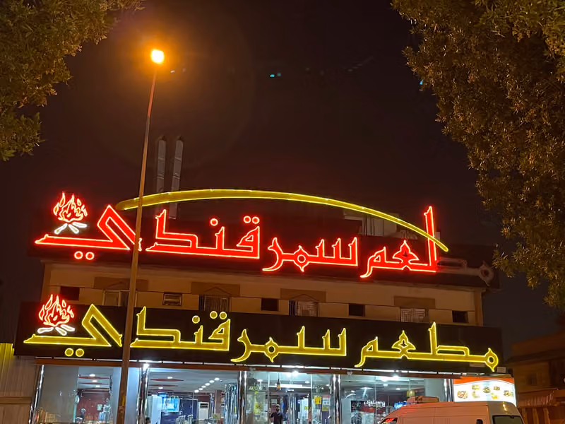 مطعم سمرقندي