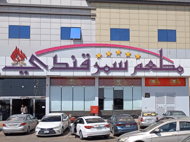 مطعم سمرقندي