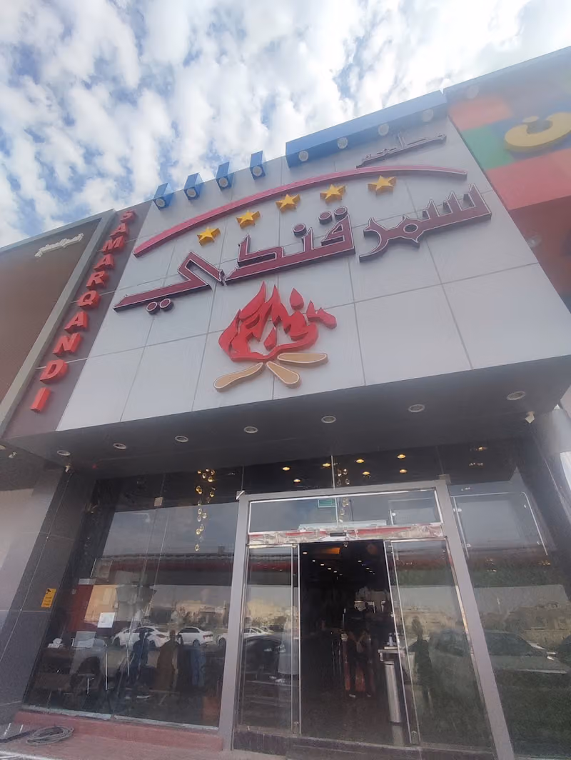 مطعم سمرقندي