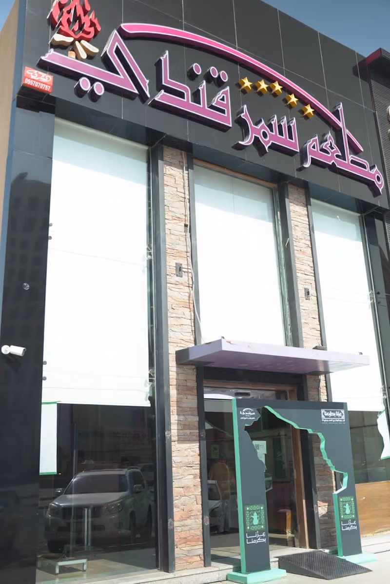 مطعم سمرقندي