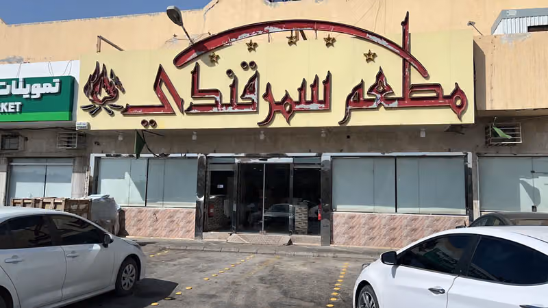مطعم سمرقندي