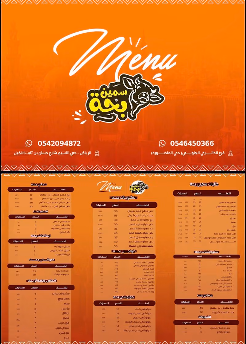 مطعم سمين بحة الدائري الجنوبي