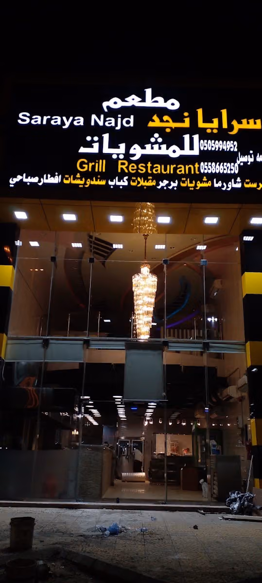 مطعم سرايا نجد للشاورما و بروستد