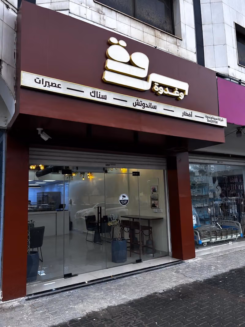 مطعم سروة وغدوة