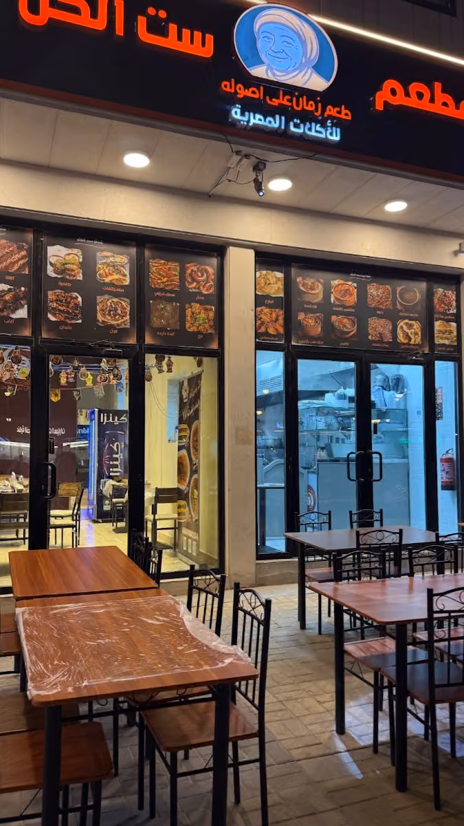 مطعم ست الكل للاكلات المصرية Set Elkol egyptian resturant