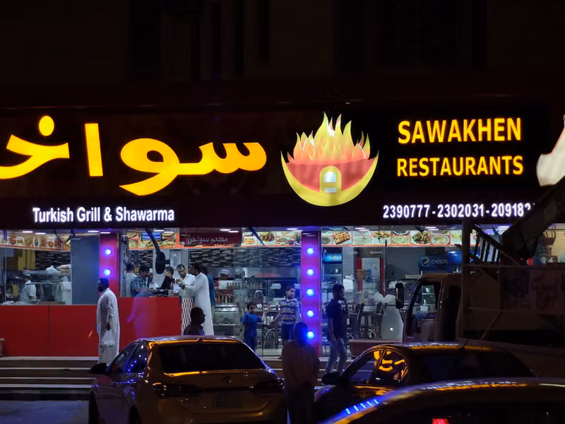 مطعم سواخن الفرع الاول