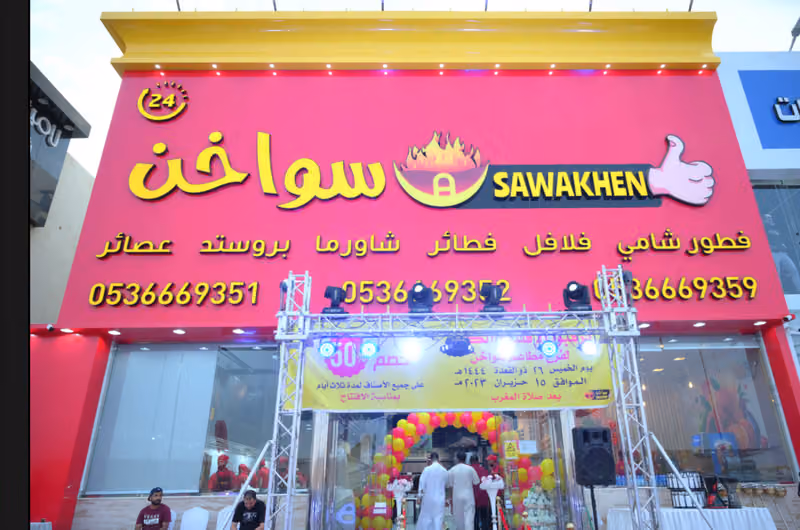 مطعم سواخن فرع الندوة