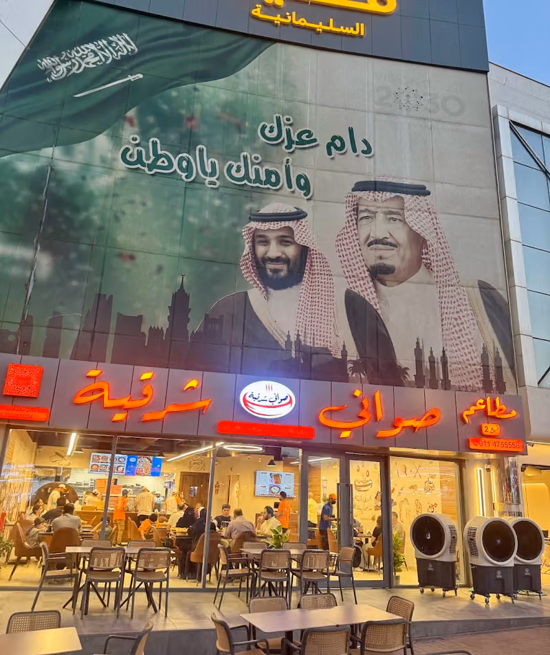 مطعم صواني شرقية - فرع السليمانية